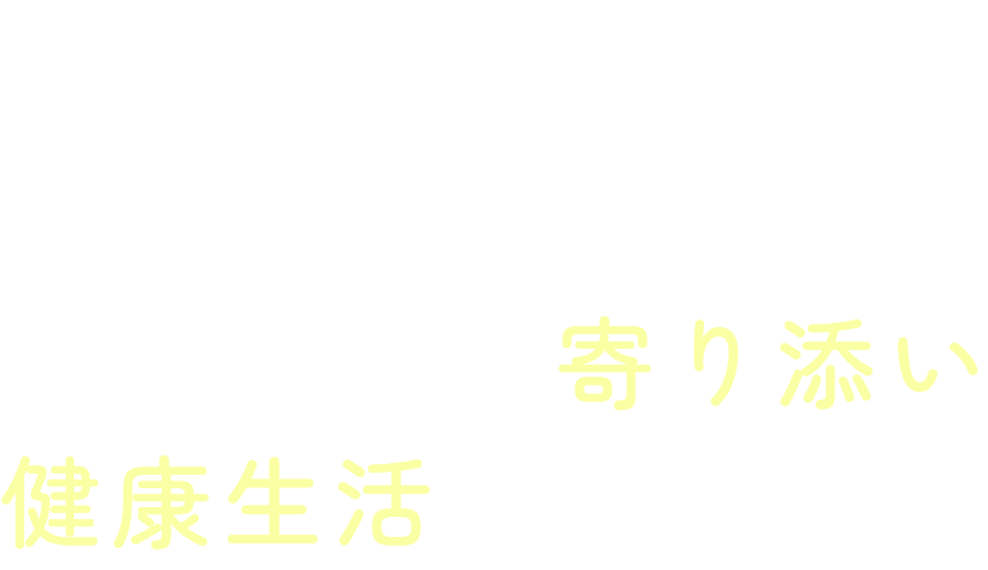 風邪や胃腸の不調から専門性の高い内視鏡検査まで 患者さまに寄り添い健康生活をサポート