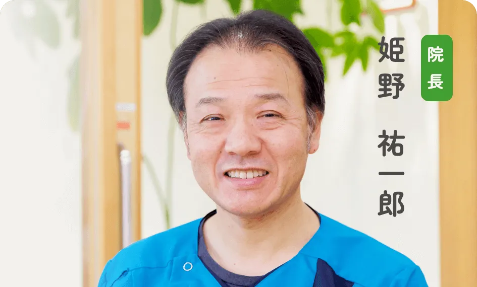 院長 姫野 祐一郎